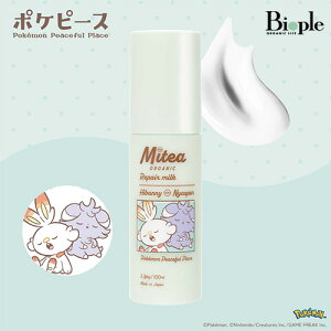 <数量限定・ポケピースデザイン>【Mitea ORGANIC】リペアミルク | スキンケア オールインワン 保湿 発酵 ツボクサ 肌荒れ ビタミンC 乾燥 乳液 限定 ハトムギ 肌荒れ 高保湿 CICA ポケモン コラ