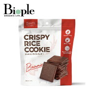 【エントリーでイベント中P最大19倍】【NaturaVie】クリスピーライスクッキー ブラウニー | 米粉クッキー…