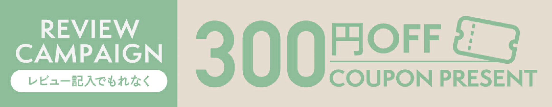 レビュークーポン