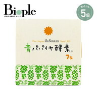 【ポイント5倍】【Bio-Normalizer】青パパイヤ酵素 7包 | インナーケア 美容 健康 疲労 サプリ サプリメ…