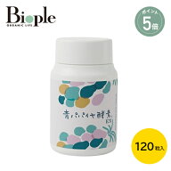 【ポイント5倍】【Bio-Normalizer】青パパイヤ酵素EX ボトル | 酵素 インナーケア 健康 美容 サプリ サプ…