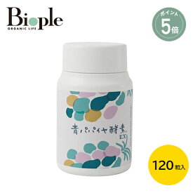 【ポイント5倍】【Bio-Normalizer】青パパイヤ酵素EX ボトル | 酵素 インナーケア 健康 美容 サプリ サプリメント 青パパイヤ酵素 青パパイヤ 有機 実 種 皮 発酵 自然乾燥 高濃度酵素 酵素 錠剤タイプ 飲みやすい バイオ・ノーマライザー コスメキッチン 父の日