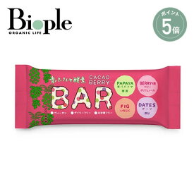 【ポイント5倍】【Bio-Normalizer】青パパイヤ酵素入り カカオベリーバー | 酵素 カカオ ダイエット 添加物フリーお菓子 手軽 ヴィーガン 美容 父の日