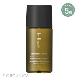 【4/27 9:59までポイント5倍】 【F ORGANICS】 ボディリファイニングオイル ミニ 45mL | エッフェオーガニック ダイエット コスメ ナチュラルコスメ ボディオイル ボディ マッサージオイル いい香り オーガニック 引き締め 保湿 ハリ ツヤ 乾燥 乾燥肌 敏感肌