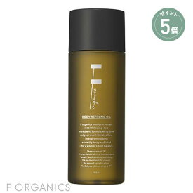 【4/27 9:59までポイント5倍】 【F ORGANICS】 ボディリファイニングオイル150mL | エッフェオーガニック ダイエット コスメ ナチュラルコスメ ボディオイル ボディ マッサージオイル いい香り オーガニック 引き締め 保湿 ハリ ツヤ 乾燥 乾燥肌 敏感肌