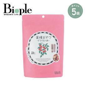 【ポイント5倍】【BROWN SUGAR 1ST.】薬膳おやつ ドライなつめ 80g | 薬膳 添加物不使用 グルテンフリー お菓子 おやつ 母の日