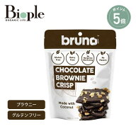 【ポイント5倍】【bruno snack】クリスピーブラウニー | グルテンフリー ブルーノスナック お菓子 おやつ…