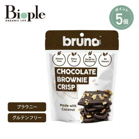 【ポイント5倍】【bruno snack】クリスピーブラウニー | グルテンフリー ブルーノスナック お菓子 おやつ 美味しい おつまみ ヘルシースナック デザート 置き換えダイエット スイーツ ブラウニー チップス ココナッツ粉 ヘルシースナック