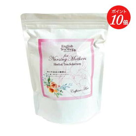 【ポイント10倍】【English Tea Shop】Herbal Assorted Pack For Nursing Mothers | フォー・ナーシングマザー ティーアソート 茶 ティー 茶葉 お茶 アソート ノンカフェイン ハーブティー デカフェ ギフト プレゼント フレーバー レモングラス ジンジャー ルイボス 産後