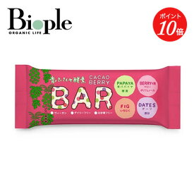 【エントリーでイベント中P最大19倍】【Bio-Normalizer】青パパイヤ酵素入り カカオベリーバー | 酵素 カカオ ダイエット 添加物フリーお菓子 手軽 ヴィーガン 美容 父の日