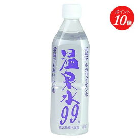 【ポイント10倍】【エスオーシー】温泉水99 500mL ミネラルウォーター 温泉水 水 超軟水 九州 鹿児島 水 天然水 アルカリイオン水 飲む温泉水 飲料水 水 軟水 シリカ 炭酸イオン 美容 健康