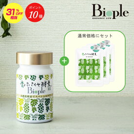 【ポイント10倍】数量限定【Bio-Normalizer】楽天2周年 青パパイヤ酵素キット | インナーケア キット 青パパイヤ酵素EX トライアル 詰め合わせ パック フェイスマスク ナイアシンアミド バクチオール ハリ ツヤ 透明感 セラミド キメ 【楽天スーパーSALE】