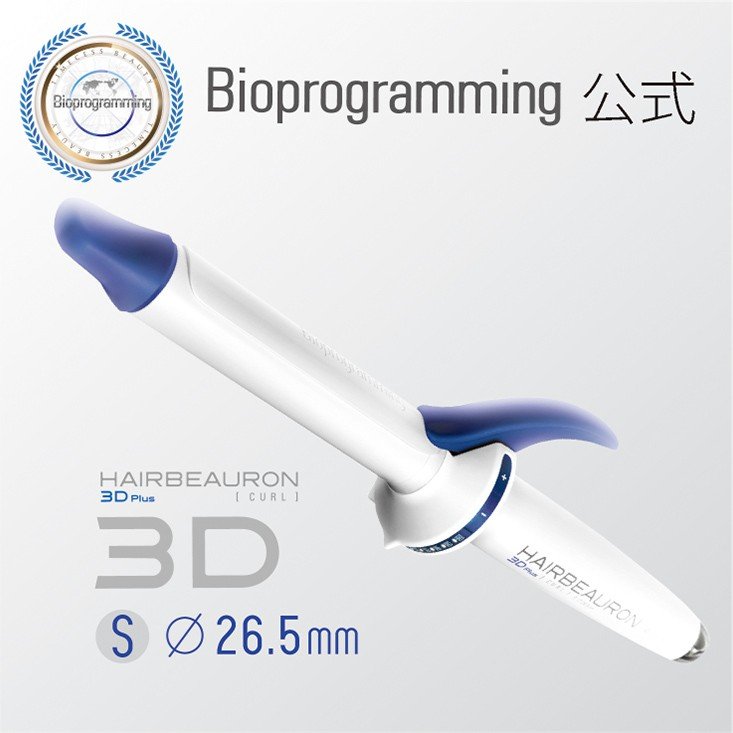 【楽天市場】ヘアビューロン 3D Plus [カール]  S-type（26.5mm）【送料無料】バイオプログラミング公式ブランド(メーカー:リュミエリーナ): バイオプログラミング公式ブランド