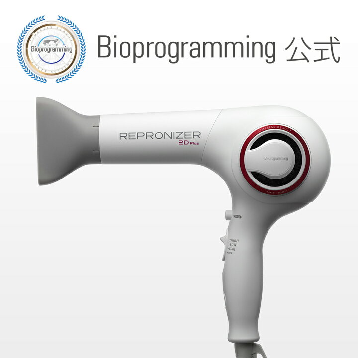 楽天市場】レプロナイザー 2D Plus | REPRONIZER 2D Plus【送料無料 