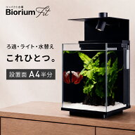 【新発売・楽天1位】小型水槽 Biorium Fit 卓上 コンパクト 水槽セット オールインワン 簡単水替え 背面…