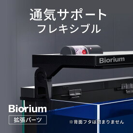 Biorium(ビオリウム) 拡張パーツ 通気 サポート フレキシブル カスタマイズ スマート 水槽 アタッチメント 初心者向け 通気性確保　水槽カスタマイズ