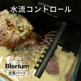 Biorium(ビオリウム) 拡張パーツ　水流コントロール　油膜防止　ガス攪拌　水面攪拌