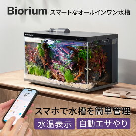 【楽天ランキング1位入賞】【家電批評に紹介された】初心者にも優しい45CM水槽セット インワンアクアリウムBiorium Smart Aquariumスマート水槽