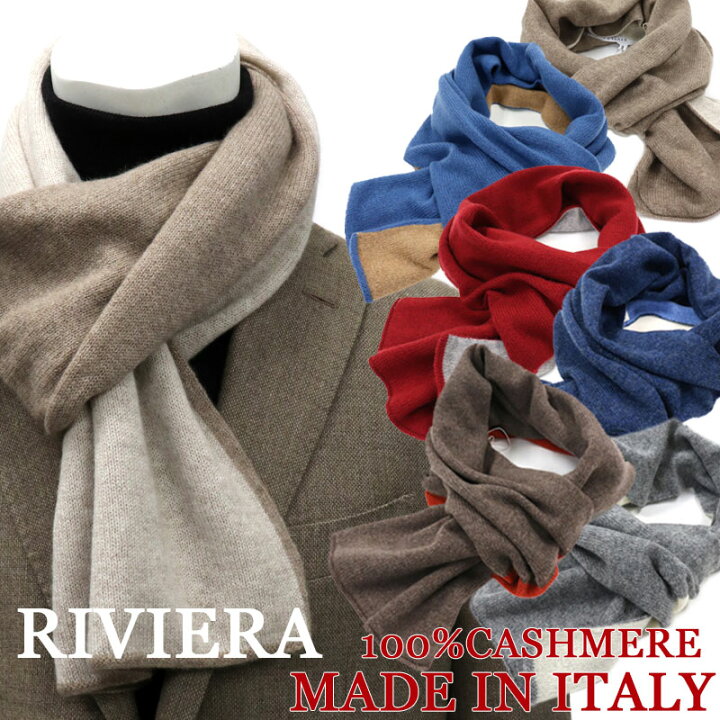 楽天市場 Rivera リヴィエラ カシミヤ100 イタリア製ティペット 100 カシミヤマフラー リバーシブル メンズ レディス ユニセックス ピュアカシミヤ ネイビー ブルー キャメル ブラウン グレー レッド オレンジ ベージュ アイボリー 送料無料 Bw スーツ