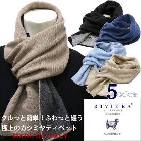 RIVIERA リヴィエラ カシミヤ100％　イタリア製ティペット 100%カシミヤマフラー　メンズ＆レディス ユニセックス ピュアカシミヤ　≪グレー　ブラック　黒　ベージュ　サックス　ブルー　青　ネイビー　紺≫【送料無料】22000-GA