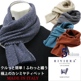RIVIERA リヴィエラ カシミヤ100％　イタリア製ティペット 100%カシミヤマフラー　メンズ＆レディス ユニセックス ピュアカシミヤ　≪オレンジ　ブラック　ベージュ　アクアブルー　ネイビー　紺≫【送料無料】22000-GA
