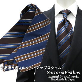 ≪ネクタイ2本以上で割引！≫SartoriaPisthes シルクジャカード ネクタイ メンズ ハンドメイド シルク100％ ≪日本製　ビジネス おしゃれ ネイビーブルー ブラウン ストライプ ネクタイ ≫8800TNネコポス対応