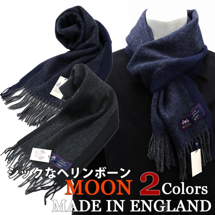 楽天市場 Moon ムーン イギリス製マフラー 英国テキスタイルブランド メンズ 男性 レディース 女性 ラムウールマフラー Made In England ヘリンボーン チャコールグレー ネイビー ワイン 全3色 2枚セール対象 5500ネコポス対応 スーツ ファッションtheshopbios