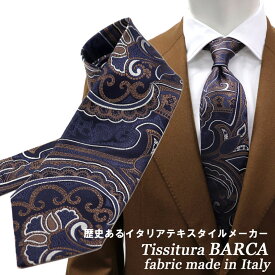 ≪ネクタイ2本以上で割引！≫Tessitura Barca バルカ イタリア製生地 シルクジャカード ネクタイ SartoriaPisthes　ネクタイ　メンズ　ハンドメイド ペイズリー　≪日本製　ビジネス ネイビー　パープル　ブラウン シルク100％ ≫　11000SROクロネコゆうパケット対応