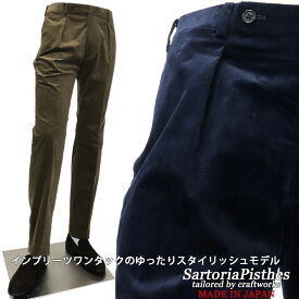 SartoriaPisthes ドメスティックブランド インプリーツ ワンタック 細畝 ストレッチ コーデュロイパンツ ワンプリーツ 1タック ≪カジュアルパンツ ドレスパンツ コール天 スラックス ネイビー カーキ　秋冬≫【送料無料】25000BK