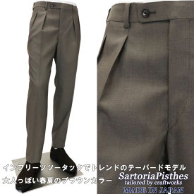 SartoriaPisthes インプリーツ ツータックパンツ スラックス メンズ 春夏 ツープリーツ 2タック ≪サマーウールスラックス ドレスパンツ ビジネススラックス ビジネスパンツ ドレスパンツ ライトブラウン≫【送料無料】25000BK