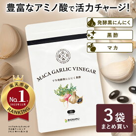 《3袋まとめ買い10%OFF 送料無料》|発酵 活力 サプリメント 青森産 パウチ アミノ酸 サプリ 黒酢にんにく 福地ホワイト六片 健康食品 男性 女性 ニンニク ポリフェノール アントシアニン 黒にんにくマカ 錠剤 国産 日本製