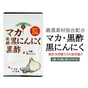 【1000円ポッキリ】マカ マカ発酵黒にんにく黒酢 60粒(約1か月分)| サプリメント 青森県産 国産 サプリ 黒酢にんにく 福地ホワイト六片 健康食品 栄養...