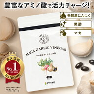 【お買い物マラソン！1000円ポッキリ！42%OFF！まとめ買いがお得！】マカ発酵黒にんにく黒酢 60粒 | マカ…