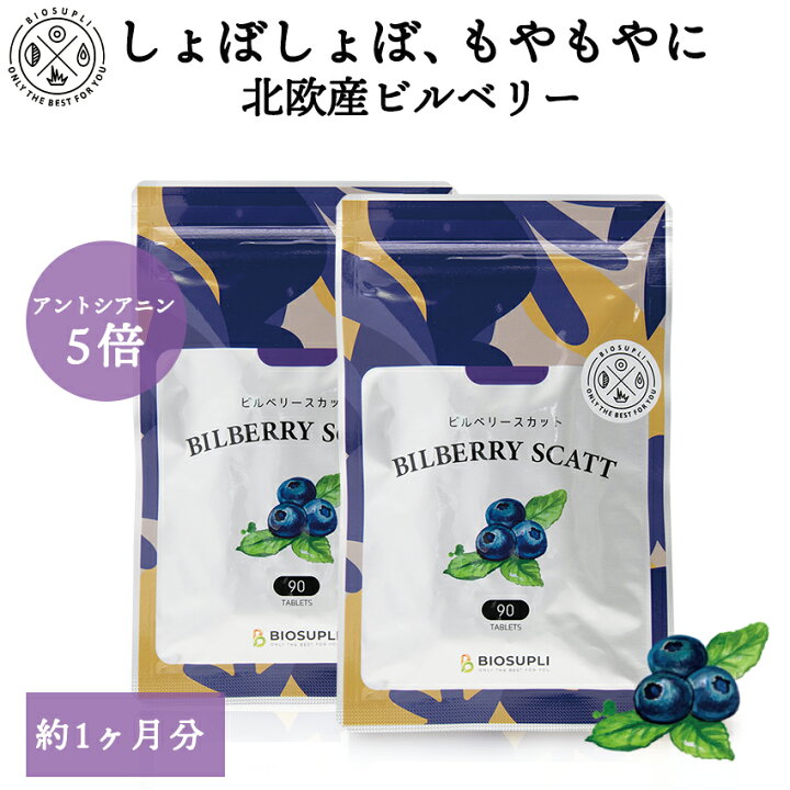 楽天市場】《定期20%OFF 送料無料》ビルベリースカット 90粒×2袋 