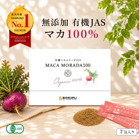 有機マカモラーダ100(7包入り) 無添加 |エクオールとは異なるアプローチ マカ サプリ ホルモン ホットフラッシュ 更年期 女性 エストロゲン 顆粒 ゆらぎ期 オーガニック 美容 アミノ酸 国産 日本製