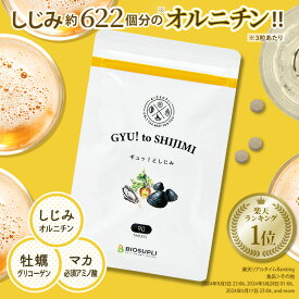 【1000円ポッキリ！53%OFF！まとめ買いがお得！】ギュッ！としじみ 90粒 | しじみ シジミ オルニチン ランキング1位 しじみ約622個分 サプリ 飲み過ぎ サプリ アミノ酸 栄養機能食品 ビタミンB 亜鉛 カキ 牡蠣エキス マカ ショウガ 国産