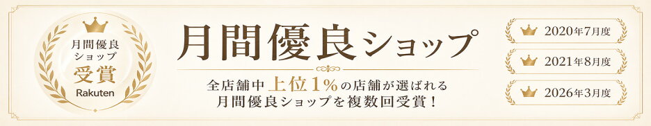 月間優良ショップ受賞