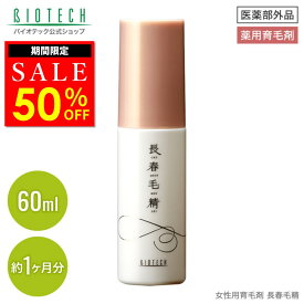 【限定50％オフ】＼育毛サロン開発／ 育毛剤 女性用 バイオテック 長春毛精 60ml 医薬部外品 スカルプケア 養毛剤 育毛剤 女性用育毛剤 レディーズ 薬用 抜け毛 増毛 育毛 養毛 薄毛 ヘアトニック 日本製