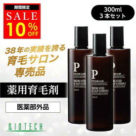 【限定10％オフ】＼育毛サロン開発／ 育毛剤 男性用 バイオテック プレミアム メディケイテッド スカルプローションβ 300ml×3本セット 約3ヶ月分（1日2回使用） 医薬部外品 薬用育毛剤 日本製 育毛 養毛 薄毛 抜け毛 頭皮 AGA スカルプケア