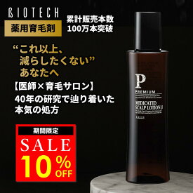 【限定10％オフ】＼育毛サロン開発／ 育毛剤 男性用 バイオテック プレミアム メディケイテッド スカルプローションβ 150ml 約1ヶ月分 医薬部外品 薬用育毛剤 日本製 育毛 養毛 薄毛 抜け毛 頭皮 AGA スカルプケア