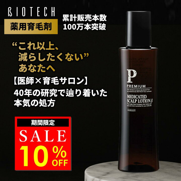 楽天市場】【限定10％オフ】＼育毛サロン開発／ 育毛剤 男性用 バイオ 