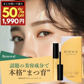 ★最大50%OFFクーポン有【ヒト幹細胞エクソソーム贅沢配合】まつ毛美容液 BIMAGE ビマージュ アイラッシュマジック まつげ美容液 まつ毛 アイラッシュセラム まつ育 まつエク マスカラ サロン品質 セルフケア バイオテック ＼育毛サロン開発／