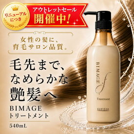 【35％オフ★リニューアルにつき★アウトレット価格】＼育毛サロン開発／ 女性用 ヘアトリートメント バイオテック BIMAGE ビマージュ トリートメント 540ml 日本製 ヘアケア 頭皮 頭皮ケア スカルプ 女性用 トリートメント 乾燥 低刺激 ツヤ コシ ボリューム