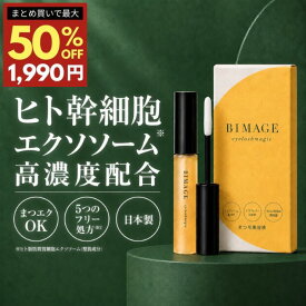 最大50%OFFクーポン有【ヒト幹細胞エクソソーム贅沢配合】まつ毛美容液 BIMAGE ビマージュ アイラッシュマジック まつげ美容液 まつ毛 アイラッシュセラム まつ育 まつエク マスカラ サロン品質 セルフケア バイオテック ＼育毛サロン開発／