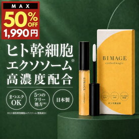 最大50%OFFクーポン有【ヒト幹細胞エクソソーム贅沢配合】まつ毛美容液 BIMAGE ビマージュ アイラッシュマジック まつげ美容液 まつ毛 アイラッシュセラム まつ育 まつエク マスカラ サロン品質 セルフケア バイオテック ＼育毛サロン開発／