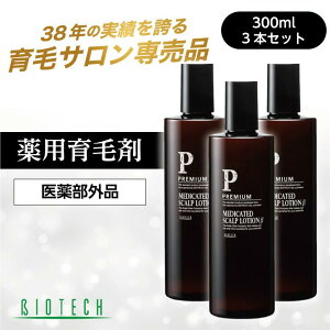 【育毛サロン開発】育毛剤 男性用 バイオテック プレミアム メディケイテッド スカルプローションβ 300ml×3本セット 約3ヶ月分(1日2回使用) 医薬部外品 薬用育毛剤 日本製 育毛 養毛 薄毛