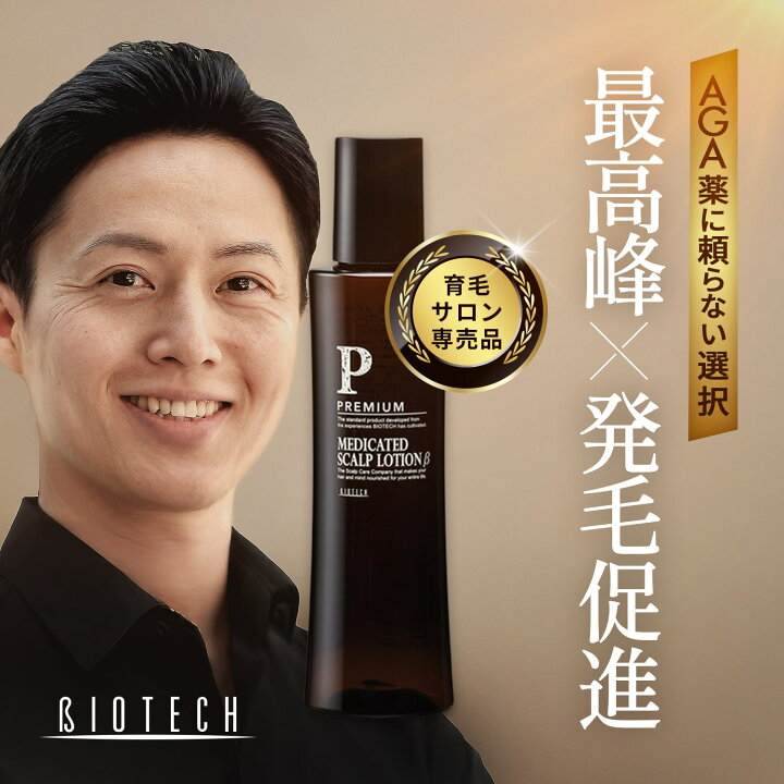 楽天市場】＼育毛サロン開発／ 育毛剤 男性用 バイオテック プレミアム 