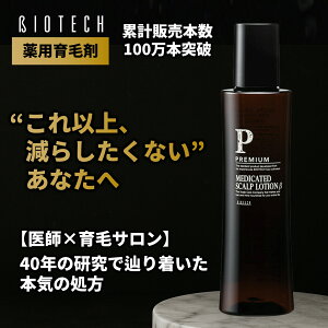 【育毛サロン開発】育毛剤 男性用 バイオテック プレミアム メディケイテッド スカルプローションβ 300ml 約1ヶ月分(1日2回使用) 医薬部外品 薬用育毛剤 日本製 育毛 養毛 薄毛 抜け毛 頭皮