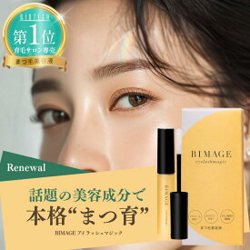 【ヒト幹細胞エクソソーム贅沢配合】まつ毛美容液 BIMAGE ビマージュ アイラッシュマジック まつげ美容液 まつ毛 アイラッシュセラム まつ育 まつエク マスカラ サロン品質 セルフケア バイオテック ＼育毛サロン開発／