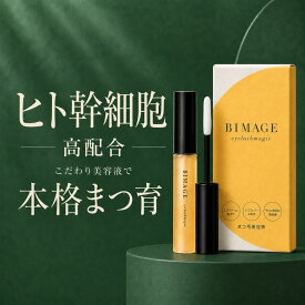 【ヒト幹細胞エクソソーム贅沢配合】まつ毛美容液 BIMAGE ビマージュ アイラッシュマジック まつげ美容液 ＼育毛サロン開発／ まつ毛 アイラッシュセラム まつ育 まつエク ハリ コシ 敏感肌 マスカラ サロン品質 セルフケア バイオテック